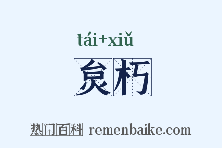 炱朽是什么意思的图片